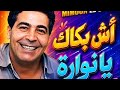    ميمون الوجدي   أش بكاك يا نوارة                   استمتعوا بأغنية  أش بكاك يا نوارة  حالتي
