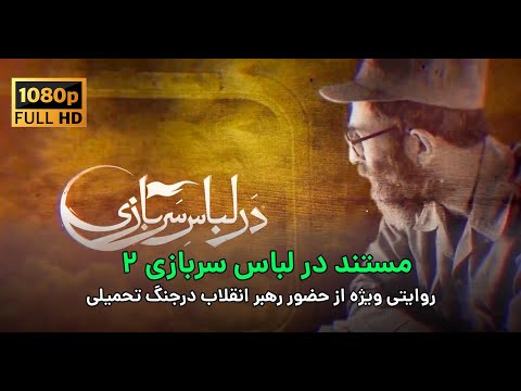 مستند دیدنی در لباس سربازی قسمت دوم روایتی ویژه از حضور رهبر انقلاب درجنگ تحمیلی