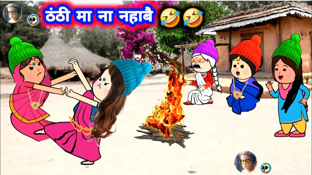 ठंठी मा ना नहाए खातिन तीनों पतोहिया के नखरा 🤣🤣 मस्त अवधी कॉमेडी 