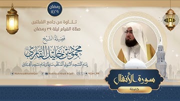 قيام القبلتين | الشيخ محمود خليل القارئ | سورة الأنفال كاملة | تلاوات عام 1429 هـ