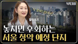 서울 아파트 청약 예정 단지 총정리! by 부티비 14,631 views 1 month ago 9 minutes, 22 seconds