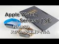 Apple Watch Series 6 / SE用 NIMASOスクリーン保護フィルムがいい感じ！