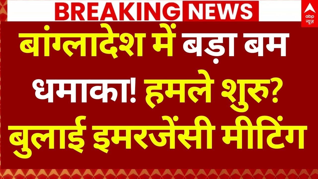 Big Bomb Blast In Bangladesh LIVE: बड़े बम धमाके से दहला ढाका | Dipu Das | Yunus | Breaking News