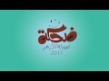 أغنية تخرج صيدلة الأزهر 2017 ضحكة 