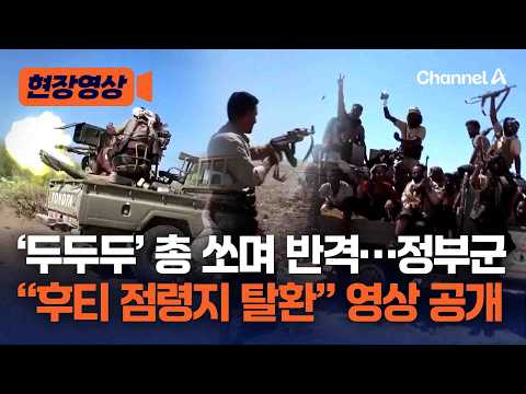 “우리가 후티 점령지 탈환했다” 정부군, 총 쏘며 반격 영상 공개…후티 “아직 우리가 통제 중” 반박 [현장영상] / 채널A
