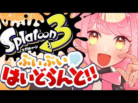 【スプラ3】ずば抜けて温厚な女【VTuber/堂々御前やよい】