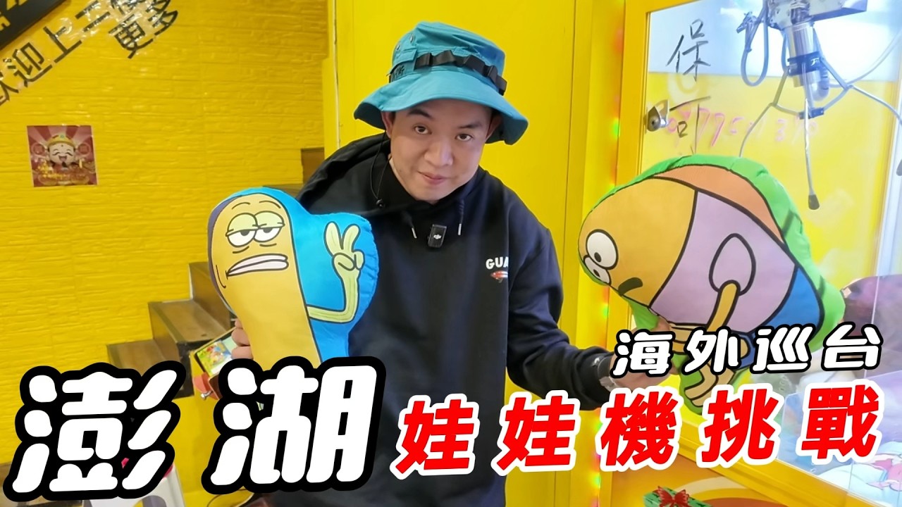 挑戰澎湖娃娃機～海外巡台去！！！澎湖娃娃機有什麼好夾的呢？？【阿北出市啦】