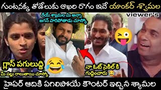 Ysrcp Anchor Shyamala Latest Troll😂 | Anchor Syamala vs Hyper Aadi Latest Trolls | Jagan New Trolls😜