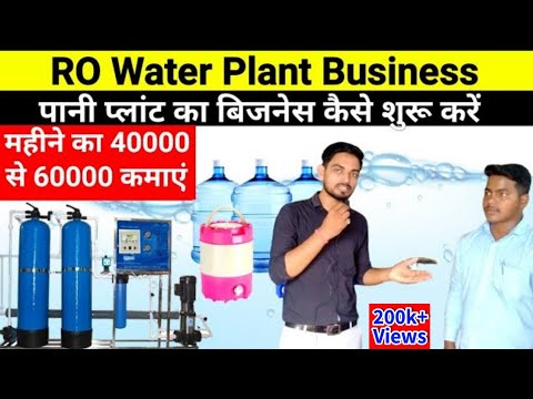 R O Water plant Business | पानी का बिजनेस सुरू करें | water