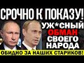 СРОЧНО!!! МАСТАБНЫЙ ОБМАН РОССИЯН! ДВА РАЗНЫХ ПУТИНА! ОБ ПЕНСИОНЕРОВ ВЫТЕРЛИ НОГИ! — 12.10.2021