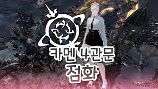 [로아] 1660 점화 소서리스 카멘 4관문 시점 영상