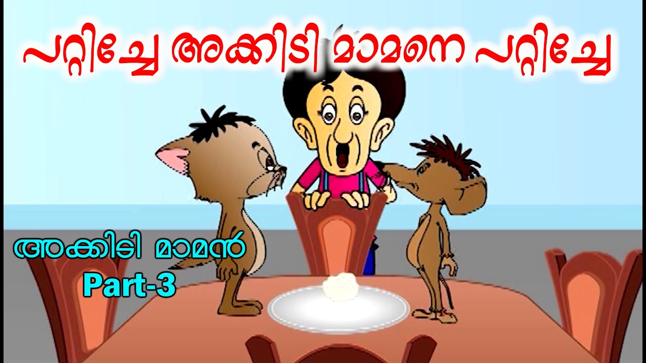 അക്കിടി മാമൻ Part 3 - പറ്റിച്ചേ അക്കിടി മാമനെ പറ്റിച്ചേ | Malayalam ...