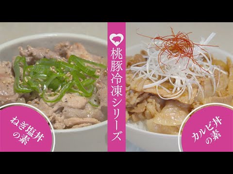 「んめぇ！桃豚」1人前シリーズ編