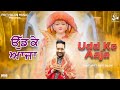 Udd ke aaja official pirti silon devotional song 2024  pirti silon music