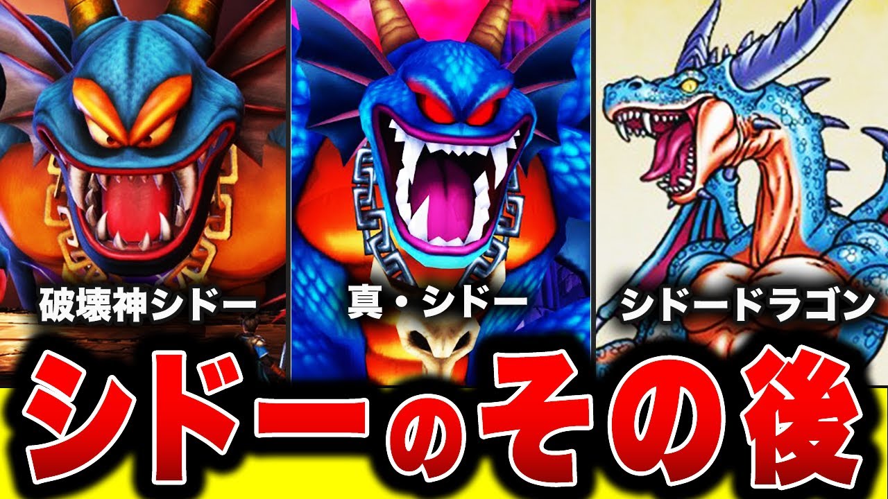 歴代ドラクエ】史上最強のラスボス ! ! 破壊神シドーのその後を徹底