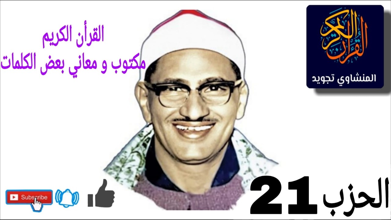 القرأن الكريم الحزب 21 مكتوب  و معاني بعض الكلمات  بصوت  الشيخ المنشاوي مجود