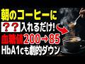 【血糖値200→85】 コーヒーに●●組み合わせると、血糖値・HbA1cが劇的に下がる!最強の食材TOP5とNGな飲み方(高齢者・シニアの食事法)【食で長生き】