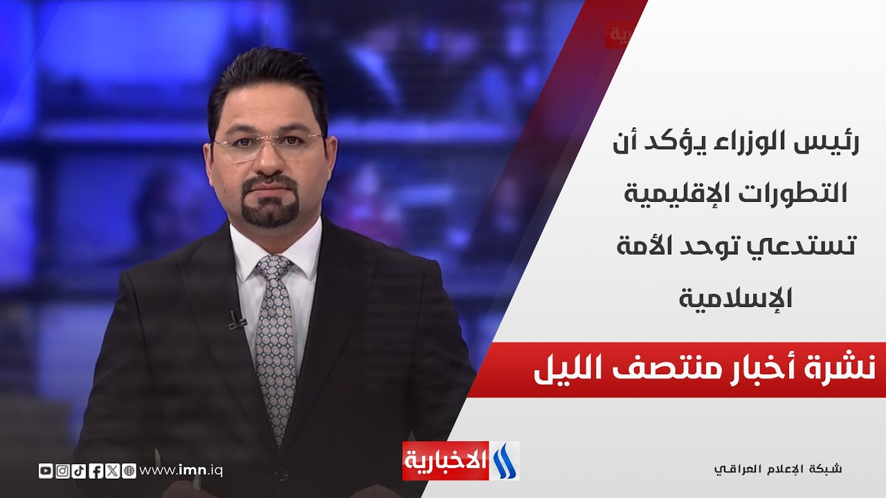 رئيس الوزراء يؤكد أن التطورات الإقليمية تستدعي توحد الأمة الإسلامية.. في نشرة الــ 12