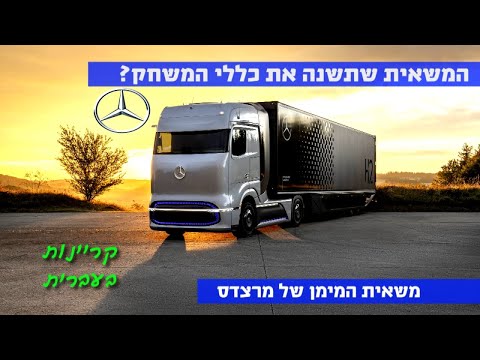 סוף לדיזל? המשאית/חללית המימנית של מרצדס - קריינות בעברית