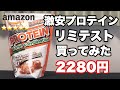 【激安】リミテストのホエイプロテインはどうなの？