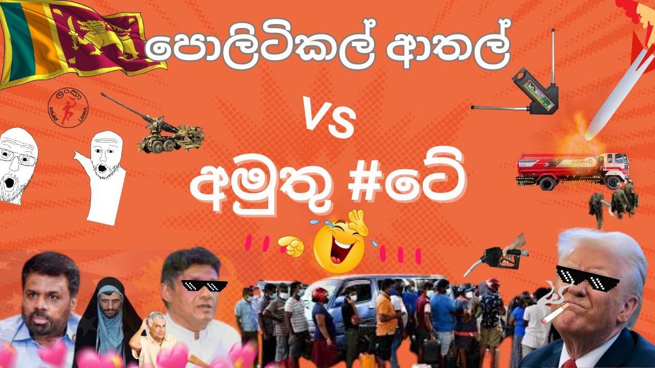මේක හෙන ආතල් රටක් ඕයි ❤️තෙල් පෝලිම් ආතල් සමග රස කතා ... Sri Lanka Meme- Lolantha