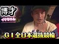 【競輪】全日本選抜競輪。MAXボーナス