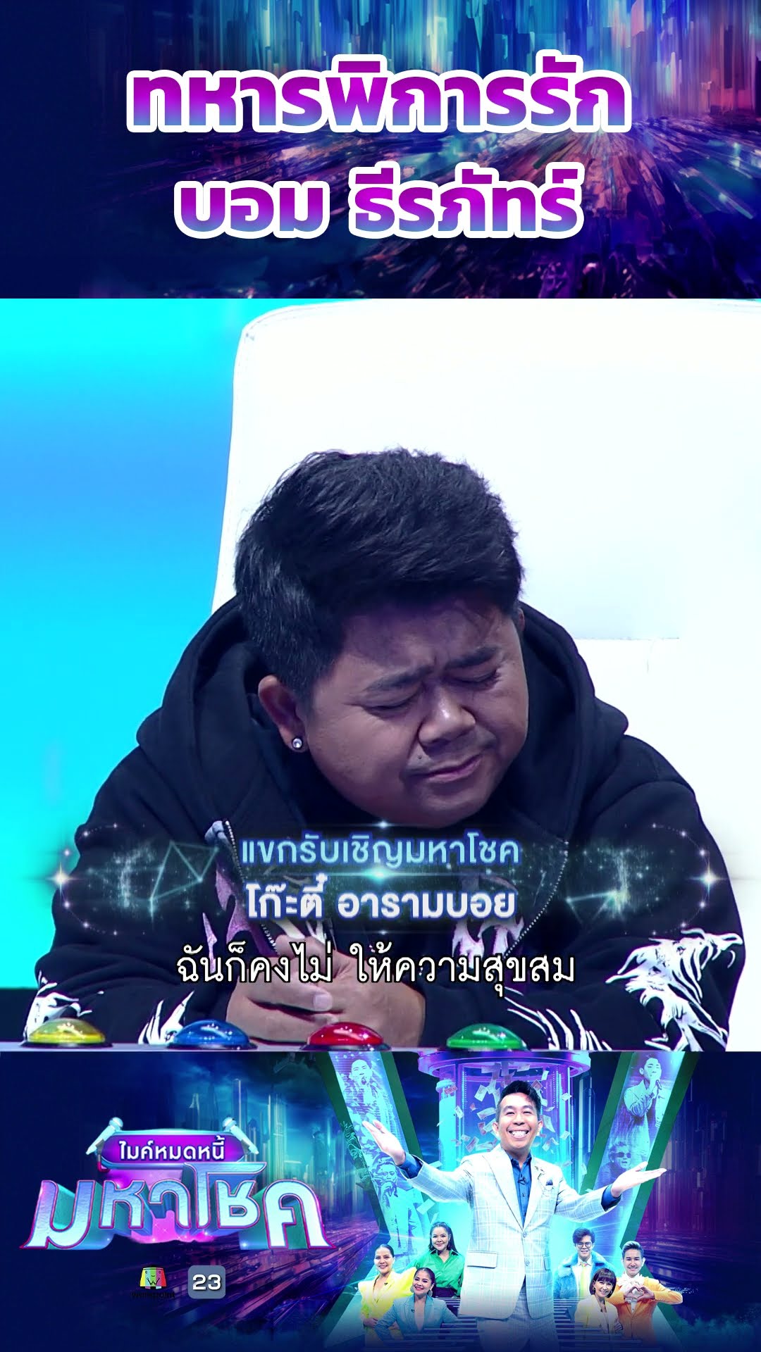 ทหารพิการรัก / บอม ธีรภัทร์ แชมป์  114 สมัย #workpoint23 #ไมค์หมดหนี้มหาโชค