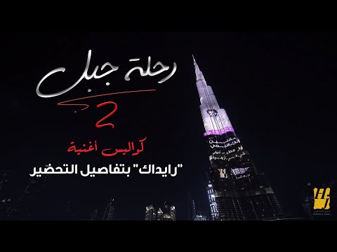 حسين الجسمي رحلة جبل الجزء الثاني كواليس أغنية رايداك بتفاصيل التحضير