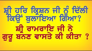 Guru Har Karishan Ji Nu Dilli Kyon Bulaya Gaya | Ramrai Ji Guru Kyon Ban Baithe | Mathomurari