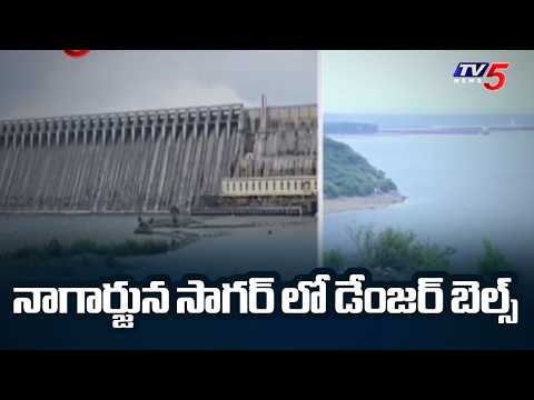 తగ్గుతున్న సాగర్ నీటిమట్టం..Water level Decreasing in Nagarjuna Sagar..TV5 News - TV5NEWS