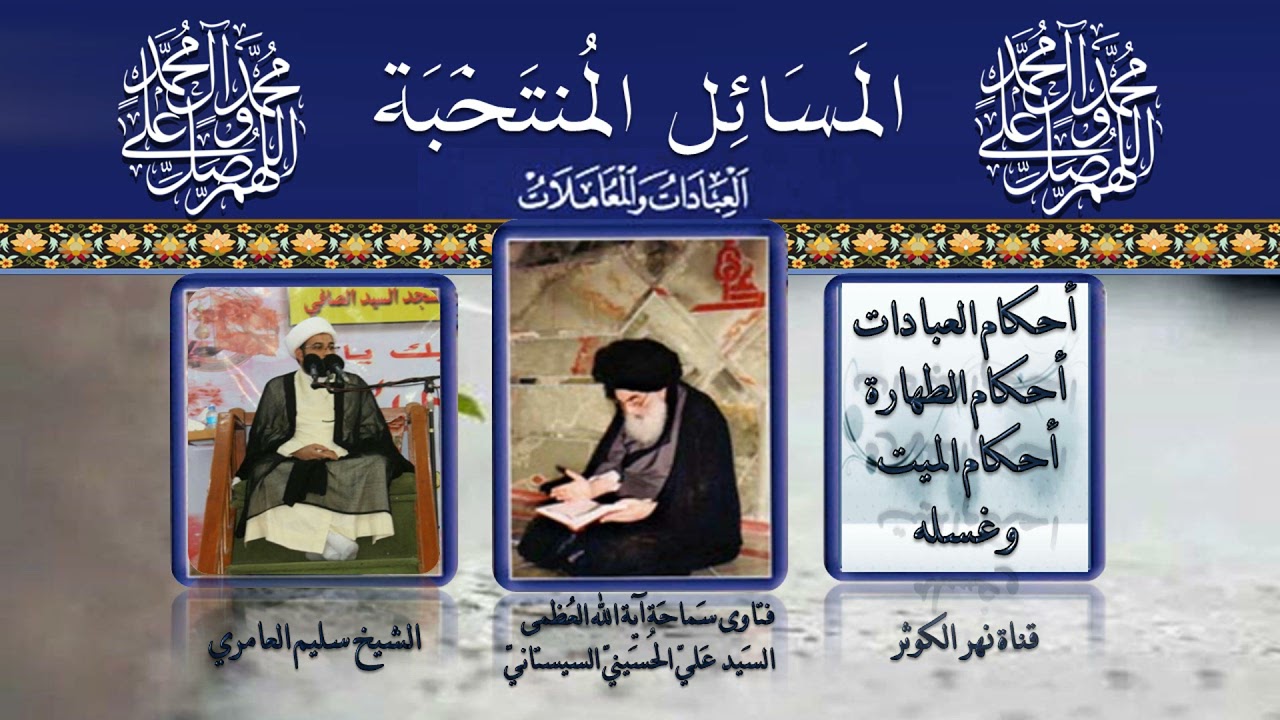 ٦٢ 🎤 المسائل المنتخبة ( شروط المغسل ) - مسألة ٩٧