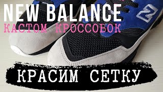 Красим сетку на кроссовках | New balance | Custom