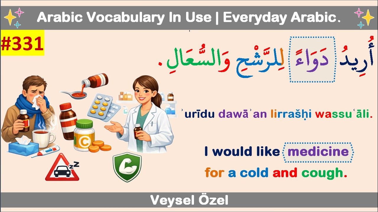 Повседневный арабский язык 331: Простуда и кашель | В аптеке (на арабском языке) | Выражения, свя...