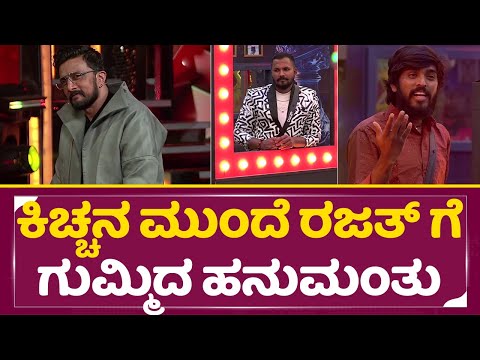 Big Boss Kannada 11: ಕಿಚ್ಚನ ಮುಂದೆ ರಜತ್ ಗೆ ಗುಮ್ಮಿದ ಹನುಮಂತು | Kiccha Sudeep | Super Sunday | SStv Big Boss Kannada 11: ಕಿಚ್ಚನ ಮುಂದೆ ರಜತ್ ಗೆ ಗುಮ್ಮಿದ ಹನುಮಂತು | Kiccha Sudeep | Super Sunday | SStv