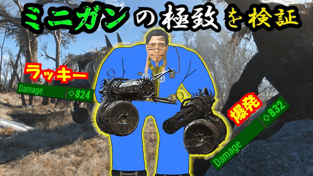 【Fallout4】やり込み検証第11回 序盤に握る重火器の理論値はどれほどか？