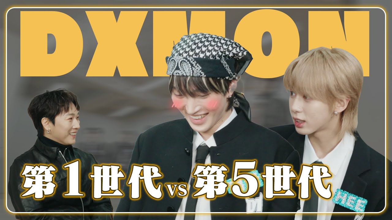 韓国元祖アイドルに挑戦状⁉️ 😈K-アイドルクイズ王 DXMON出演