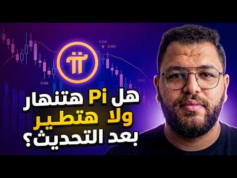 هل تحديث Pi App Studio هينقذ سعر Pi Network من الهبوط ؟