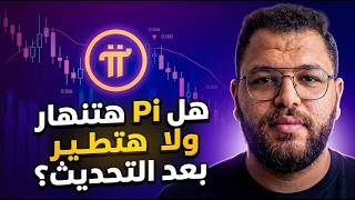 هل تحديث Pi App Studio هينقذ سعر Pi Network من الهبوط ؟