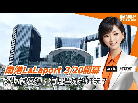 南港LaLaport 320正式開幕!有哪些特色?|20250310