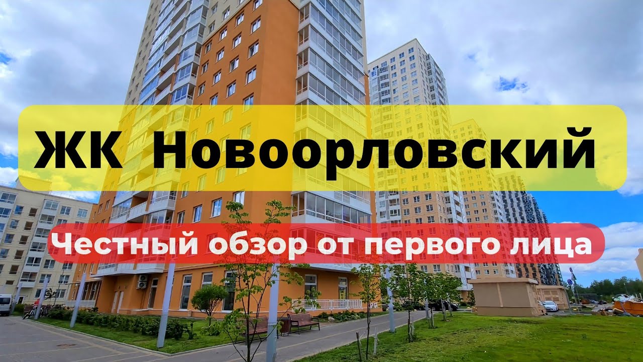 ЖК Новоорловский | ЮИТ | YIT | НОВОСТРОЙКИ | НЕДВИЖИМОСТЬ | ЧЕСТНЫЙ ОБЗОР | Питер СПб