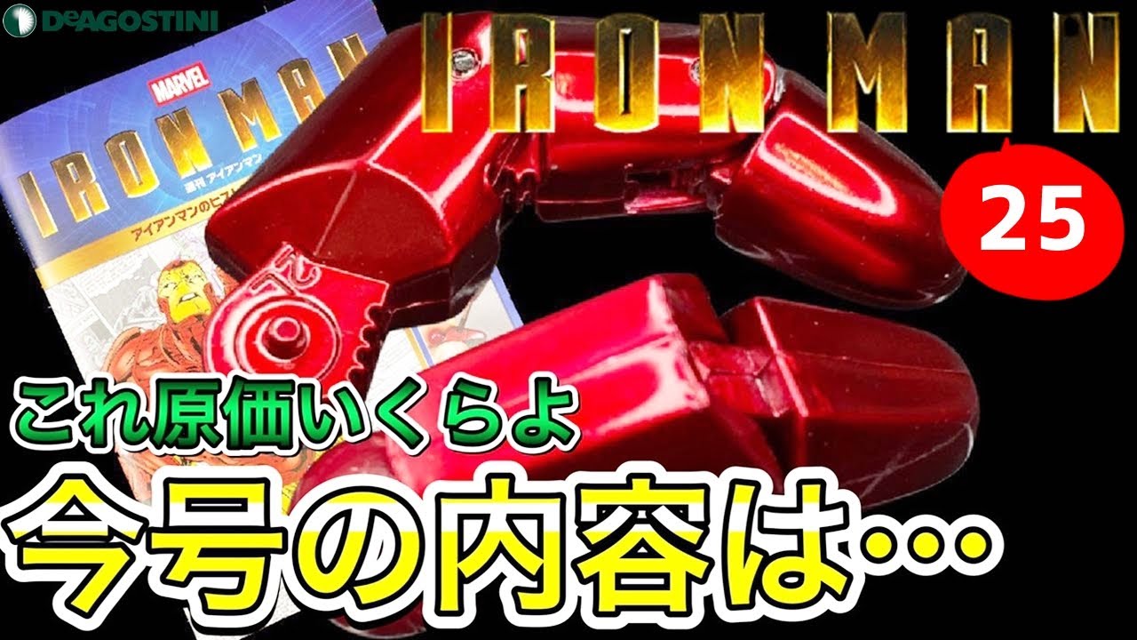 デアゴスティーニ】 週刊アイアンマン25号レビュー 前回の予告通り今号