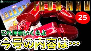 【デアゴスティーニ】 週刊アイアンマン25号レビュー　前回の予告通り今号のパーツは○○だけだった！そして次号も…　-DeAGOSTINI IRON MAN-