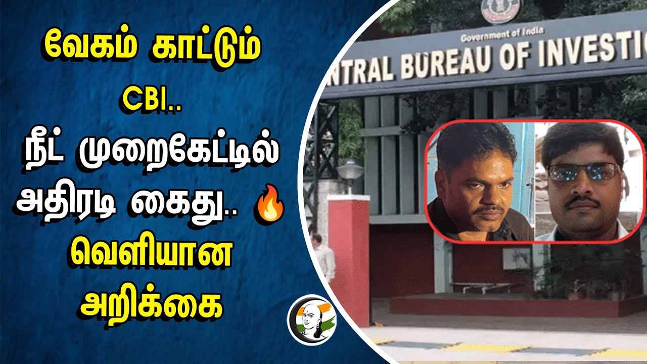 வேகம் காட்டும் CBI.. NEET முறைகேட்டில்அதிரடி கைது.. 🔥 | Bihar