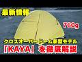 どこよりも早くお届け!2025年4月販売のクロスオーバードーム新シリーズ「KAYA」モデルを紹介