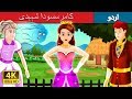 کامرسسودا شہہدی | The Enchanted Princess Story in Urdu | Urdu Fairy Tales