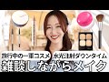 【雑談メイク】大人女子の旅行用一軍コスメ紹介。水光注射後のダウンタイム・最近の美容処置・母の日の思い出を語りながらグランピングメイク