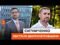 🔴 ДНІПРОПЕТРОВЩИНА: стріляють ПРИЦІЛЬНО по житлових будинках та спальних районах | Євген Ситниченко