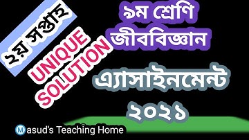 Class 9 Biology Assignment 2nd Week 2021 || জীববিজ্ঞান এ্যাসাইনমেন্ট ৯ম শ্রেণি ২য় সপ্তাহ ২০২১
