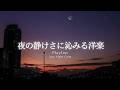 【洋楽Playlist】静かな夜に流したい、やさしく染みるチルR&B 🌙| 途中広告なし【作業用BGM】
