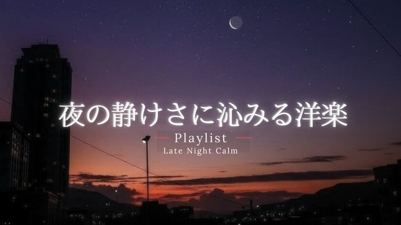 【洋楽Playlist】静かな夜に流したい、やさしく染みるチルR&B 🌙｜ 途中広告なし【作業用BGM】